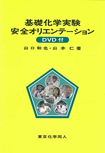 基礎化学実験安全オリエンテ-ション: DVD付 | 山口和也, 山本仁