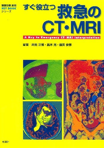 すぐ役立つ救急のCT・MRI (画像診断別冊KEY BOOKシリーズ