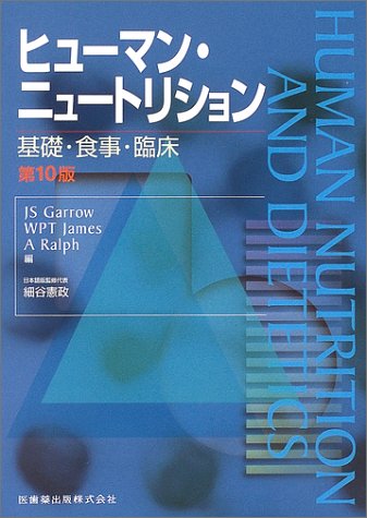 ヒューマン・ニュートリション基礎・食事・臨床 細谷 憲政、 荒井 綜一、 小林 修平、 Garrow，J.S.、 Ralph，A.; James，W.P.T. ヒューマン・ニュートリション基礎・食事・臨床 | 細谷 憲政
