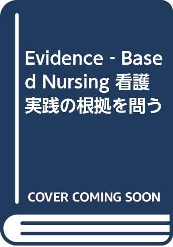 看護実践の根拠を問う 小松 浩子 看護実践の根拠を問う | 小松 浩子, 菱沼 典子 |本 | 通販 | Amazon