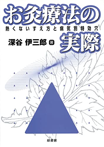 お灸療法の実際―熱くないすえ方と病気別特効穴 | 深谷 伊三郎 |本