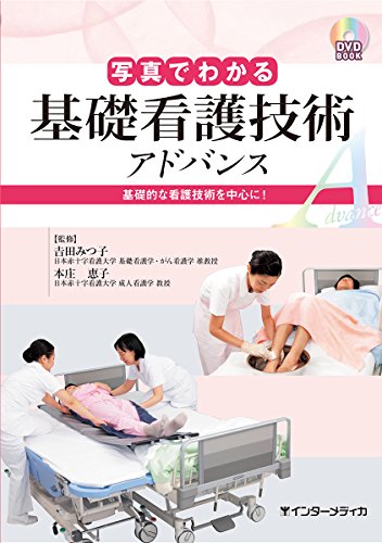 写真でわかる基礎看護技術 アドバンス (DVD BOOK) | 吉田 みつ子
