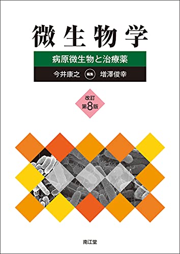微生物学(改訂第8版): 病原微生物と治療薬 | 今井康之, 増澤俊幸