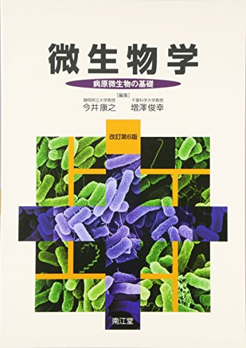 微生物学―病原微生物の基礎 | 康之, 今井, 俊幸, 増澤 |本