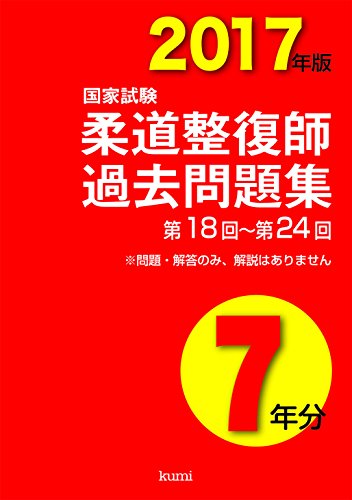 柔整　教科書 柔道［web動画付］: 教科書／南江堂