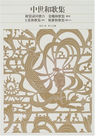 新編 日本古典文学全集49・中世和歌集 | 井上 宗雄 |本 | 通販