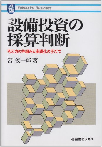 Amazon.co.jp: 設備投資の採算判断: 考え方の枠組みと実践化の