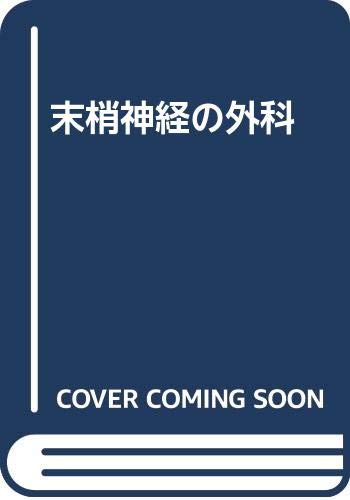 末梢神経の外科   /金芳堂/スザン・Ｅ．マキノン（単行本） Amazon.co.jp: 末梢神経の外科 : Susan E.Mackinnon, A.Lee