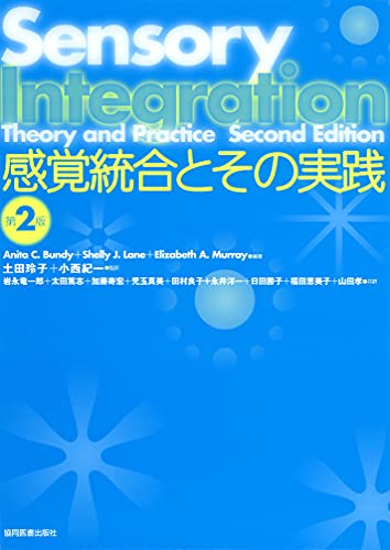 感覚統合とその実践 | Anita C. Bundy, 土田 玲子, 小西 紀一 |本