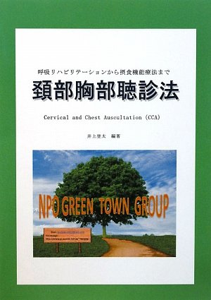 頚部胸部聴診法 [単行本] 井上 登太 Amazon.co.jp: 頚部胸部聴診法 : 井上 登太, 井上 登太: 本