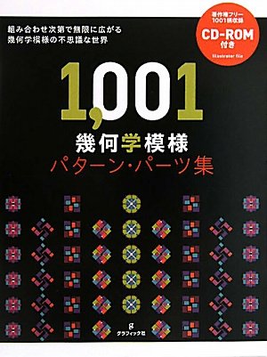 1、001幾何学模様パターン・パーツ集 | ジェイ フリーデンバーグ