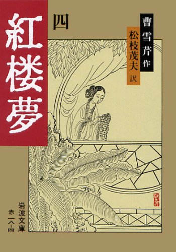 紅楼夢　岩波文庫 紅楼夢／曹 雪芹, 高蘭墅, 松枝 茂夫｜岩波文庫 - 岩波書店