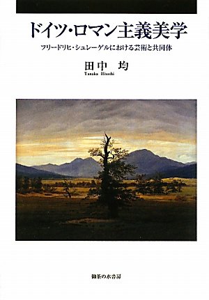 ルツィンデ / シュレーゲル，フリードリヒ【著