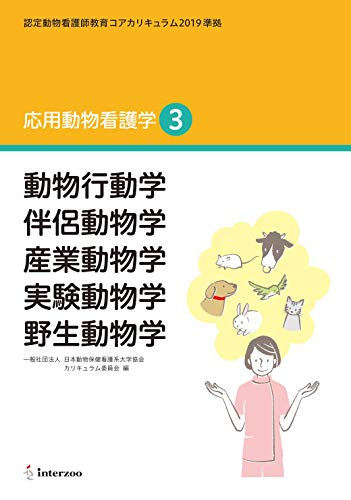 認定動物看護師教育コアカリキュラム☆ 応用動物看護学 1-3巻セット 認定動物看護師教育コアカリキュラム2019 準拠 応用動物看護学1
