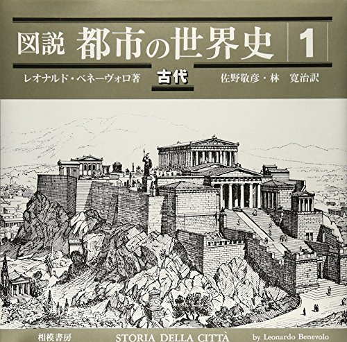 爆買いしたい Amazon.co.jp: 図設・都市の世界史 1 古代 : レオナルド 人文