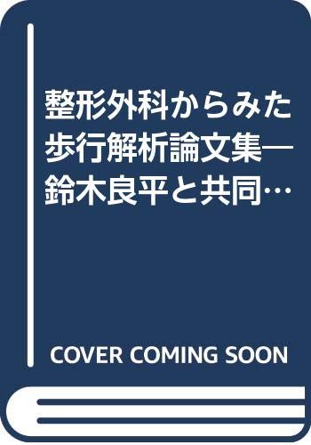 整形外科からみた歩行解析論文集 鈴木良平と共同研究者による論文集/てらぺいあ/鈴木良平（単行本） 整形外科からみた歩行解析論文集―鈴木良平と共同研究者による