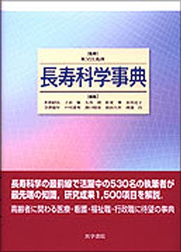 長寿科学事典 Amazon.co.jp: 長寿科学事典 : 逸郎, 祖父江, 昭弘, 井形, 明