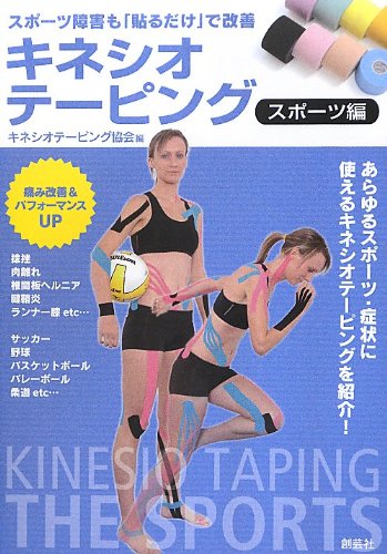 キネシオテーピング スポーツ編―スポーツ障害も「貼るだけ」で