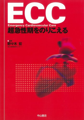ECC超急性期をのりこえる WebOPAC Local書誌詳細