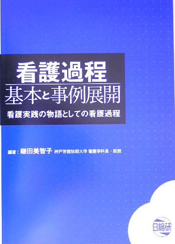 低価格で大人気の 看護過程基本と事例展開: 看護実践の物語としての看護過程 健康・医学