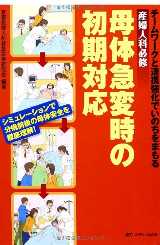 産婦人科必修母体急変時の初期対応-J−CIMELS公認講習会