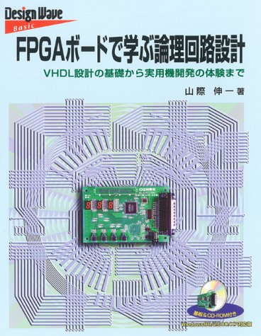 FPGAボードで学ぶ論理回路設計 改訂版 山際 伸一 FPGAボードで学ぶ論理回路設計 |本 | 通販 | Amazon
