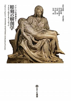 激安直営店 Amazon.co.jp: 彫刻の解剖学: ドナテッロからカノーヴァへ アート/エンタメ/ホビー