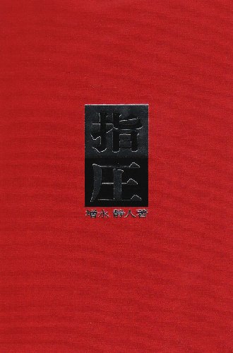 指圧 | 増永 静人 |本 | 通販 | Amazon
