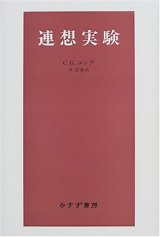 連想実験 | C.G. ユング, Jung,Carl Gustav, 道義, 林 |本