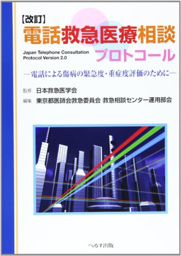 電話救急医療相談プロトコール 改訂 | 日本救急医学会 |本