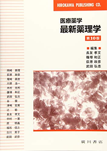 最新薬理学: 医療薬学 | 長友孝文 |本 | 通販 | Amazon