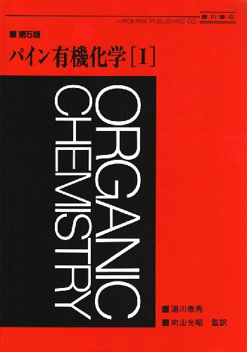 有機化学 1 第5版 | パイン, 奥山 格 |本 | 通販 | Amazon
