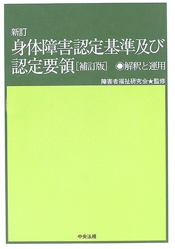 身体障害認定基準及び認定要領: 解釈と運用 | 障害者福祉研究会