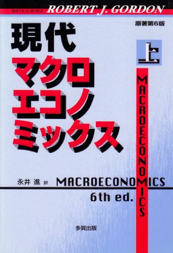 現代マクロエコノミックス 上 | ロバートJ. ゴードン, Gordon