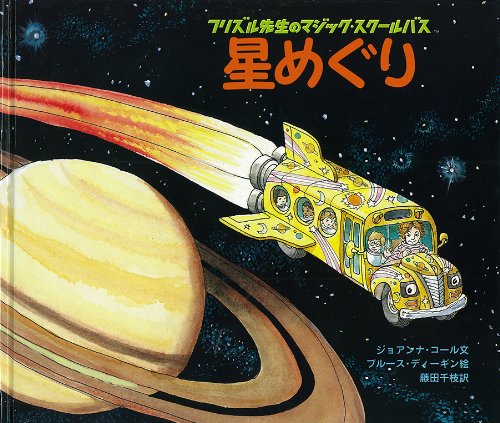 Amazon.co.jp: 星めぐり (フリズル先生のマジック・スクールバス