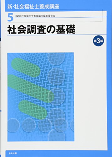 最新　社会福祉士養成講座　　中央法規出版 最新 社会福祉士養成講座 精神保健福祉士養成講座9 権利擁護を