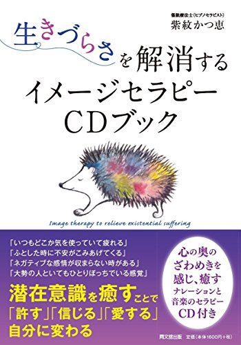 生きづらさを解消するイメージセラピーCDブック (DOBOOKS) | 紫