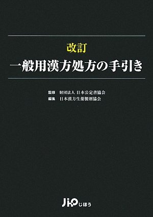 一般用漢方処方の手引き 改訂 | 日本漢方生薬製剤協会 |本