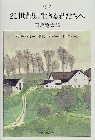 対訳 21世紀に生きる君たちへ | 司馬 遼太郎, ドナルド・キーン