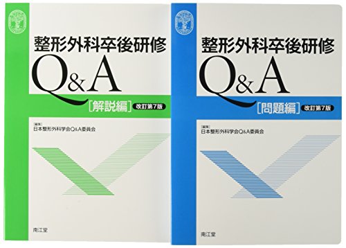 整形外科卒後研修Q&A(改訂第7版): 問題編/解説編 | 日本整形外科