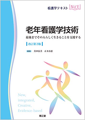 老年看護技術 第3版 | 書籍詳細 | 書籍 | 医学書院