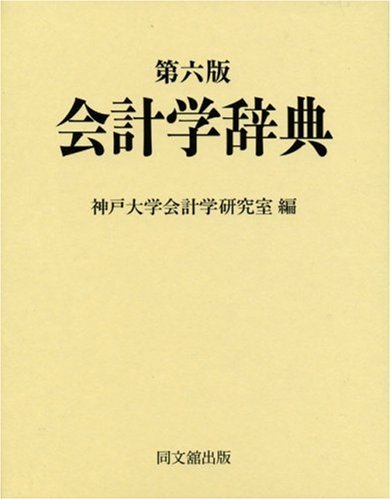 会計学辞典 会計学辞典 第5版 | 森田 哲彌, 宮本 匡章 |本 | 通販 | Amazon