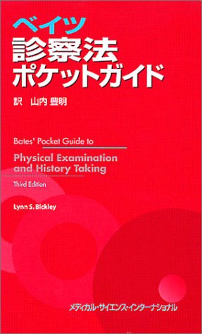 ベイツ診察法ポケットガイド |本 | 通販 | Amazon