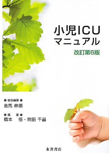 小児ICUマニュアル 改訂第6版 | 伸朗, 志馬, 千晶, 問田, 悟 小児ICUマニュアル 改訂第6版 | 伸朗, 志馬, 千晶, 問田, 悟
