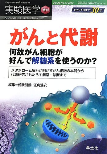 実験医学増刊 Vol.30 No.15「がんと代謝?何故がん細胞が好んで解糖系を使うのか?メタボローム解析が明かすがん細胞の本質から代謝研究がもたらす創薬・診断まで」 (実験医学増刊 Vol. 30-15) 実験医学増刊 Vol.30 No.15「がんと代謝〜何故がん細胞が好んで