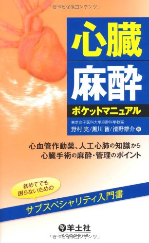 【10％OFF】 心臓麻酔ポケットマニュアル〜心血管作動薬、人工心肺の知識から 臨床内科