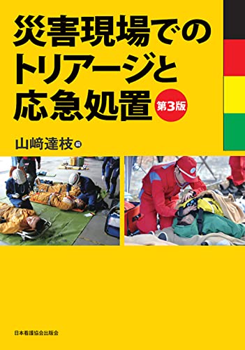 災害現場でのトリアージと応急処置 第3版 | 山﨑達枝 |本 | 通販 | Amazon