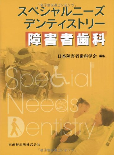 スペシャルニーズデンティストリー 障害者歯科 スペシャルニーズ デンティストリー 障害者歯科 | 日本障害者歯科学会