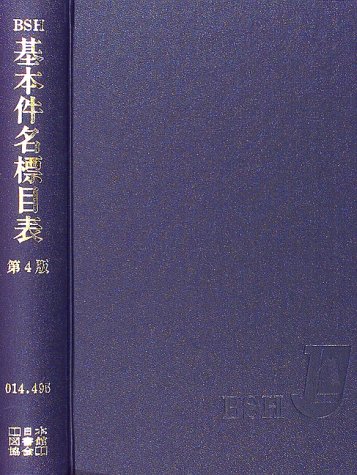 【図書館司書】　基本件名標目表　日本目録規則 基本件名標目表 | 日本図書館協会件名標目委員会 |本 | 通販
