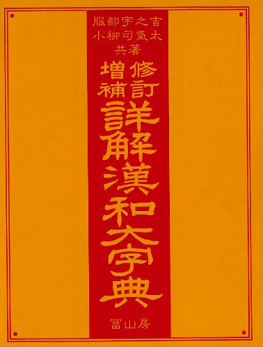 修訂増補版 詳解漢和大字典(服部宇之吉, 小柳司気太 共著